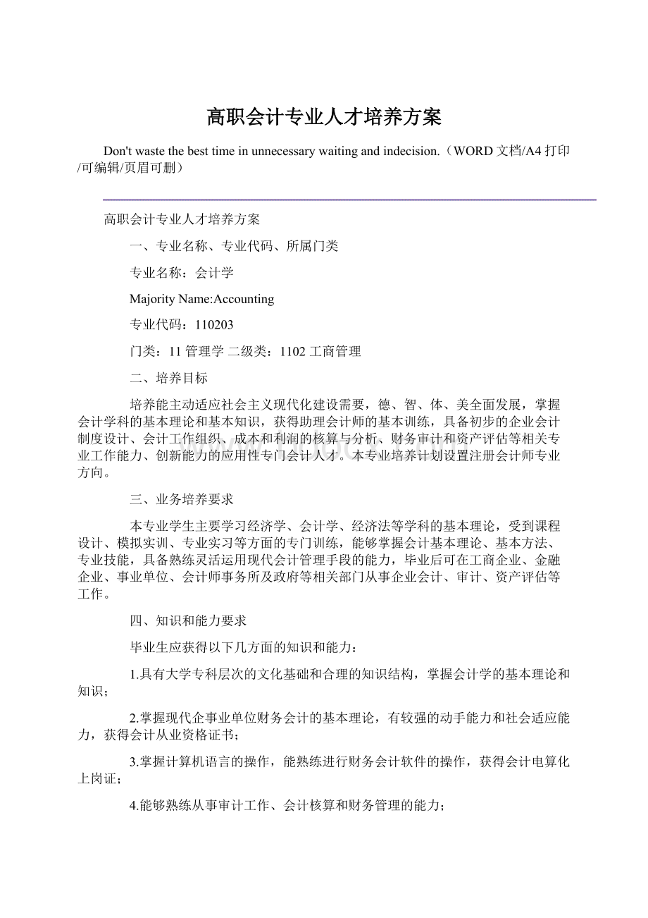 高职会计专业人才培养方案文档格式.docx