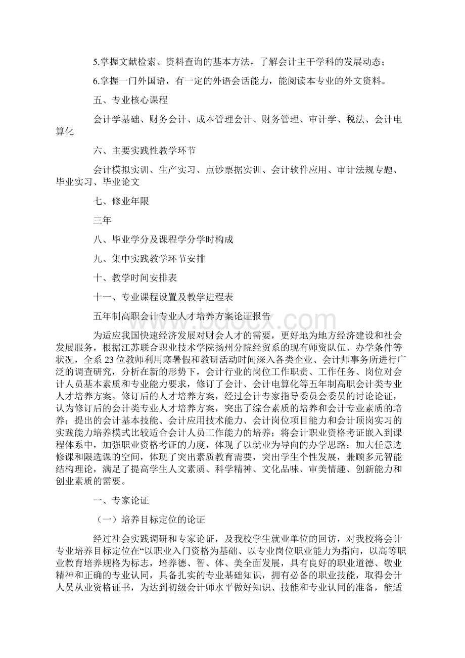 高职会计专业人才培养方案文档格式.docx_第2页