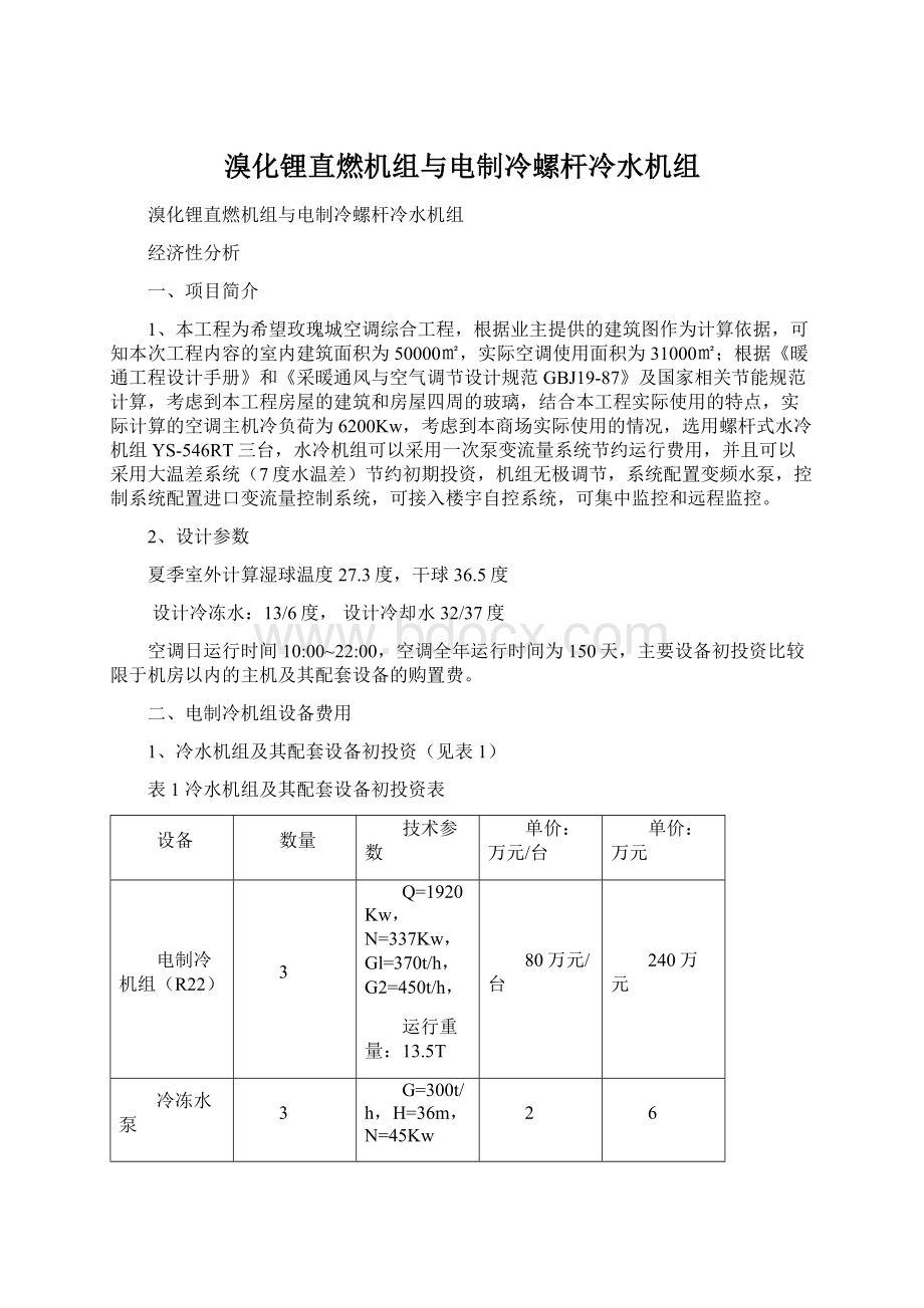 溴化锂直燃机组与电制冷螺杆冷水机组Word文档下载推荐.docx_第1页