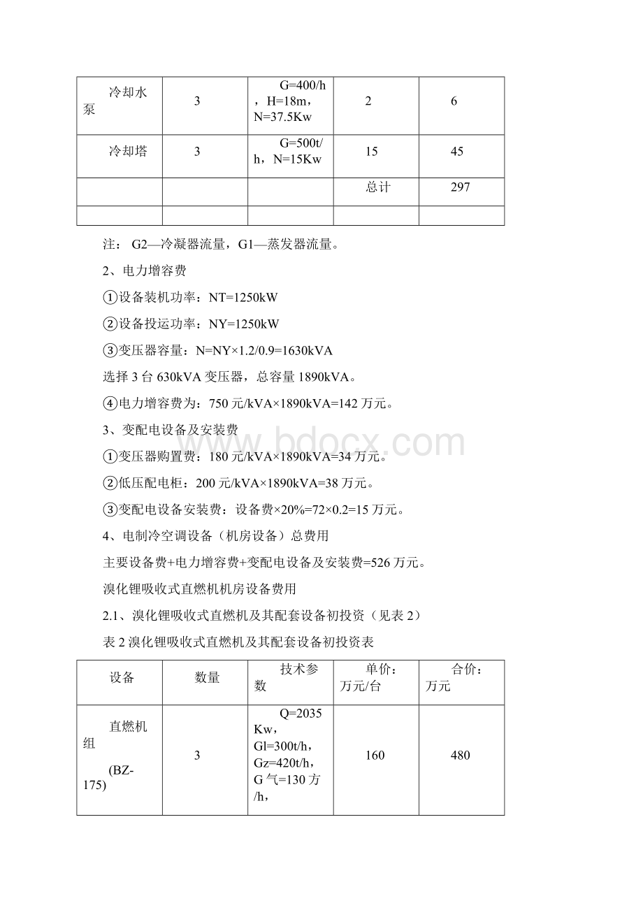 溴化锂直燃机组与电制冷螺杆冷水机组Word文档下载推荐.docx_第2页