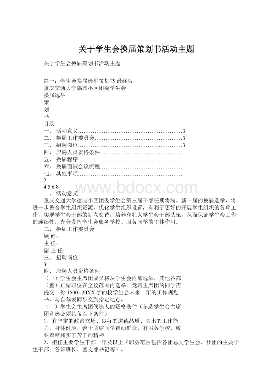 关于学生会换届策划书活动主题.docx