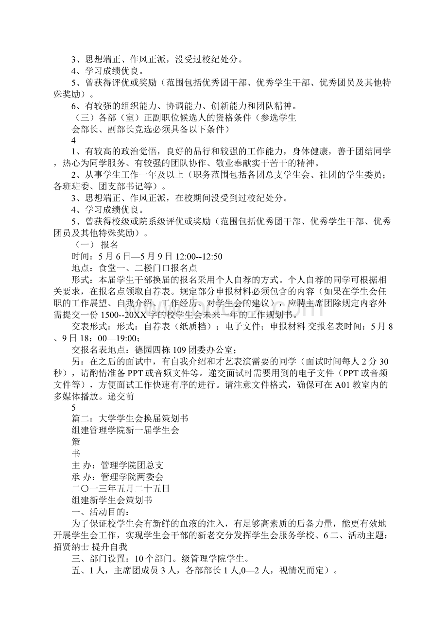 关于学生会换届策划书活动主题Word格式.docx_第2页