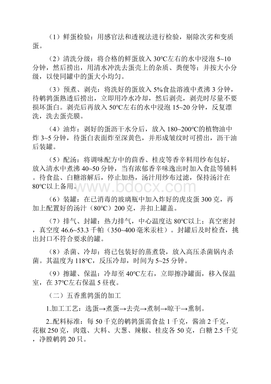 鹌鹑产品及副产品的加工利用.docx_第3页