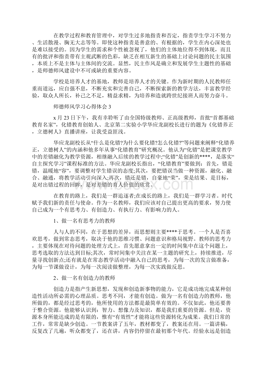 师德师风个人学习心得体会5篇.docx_第3页