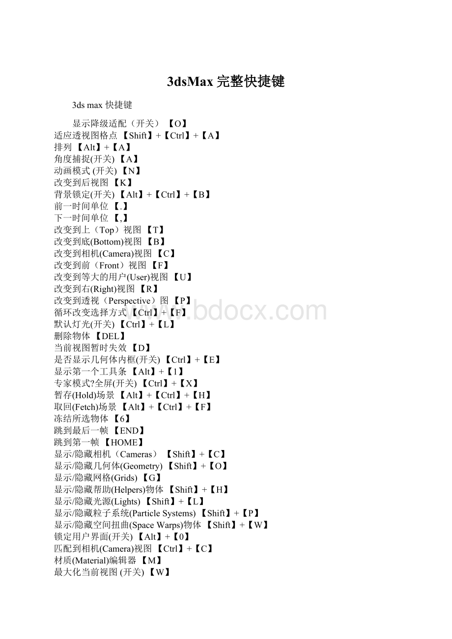 3dsMax完整快捷键.docx_第1页