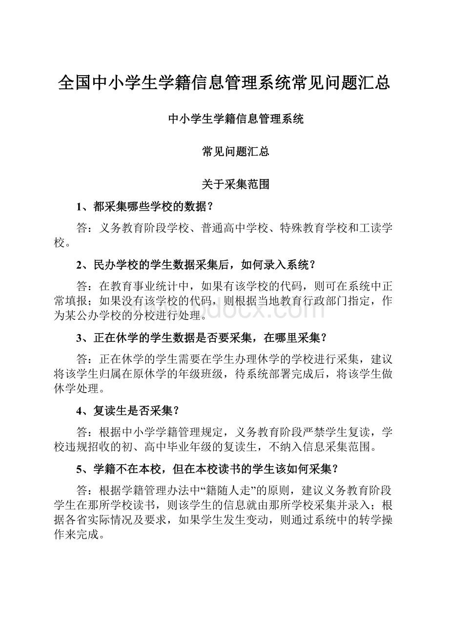 全国中小学生学籍信息管理系统常见问题汇总Word文档下载推荐.docx