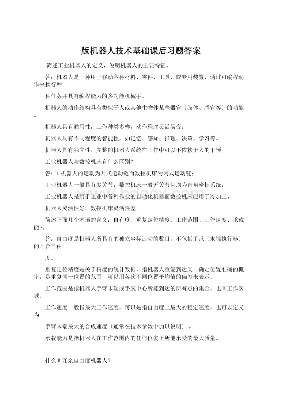 版机器人技术基础课后习题答案.docx_第1页