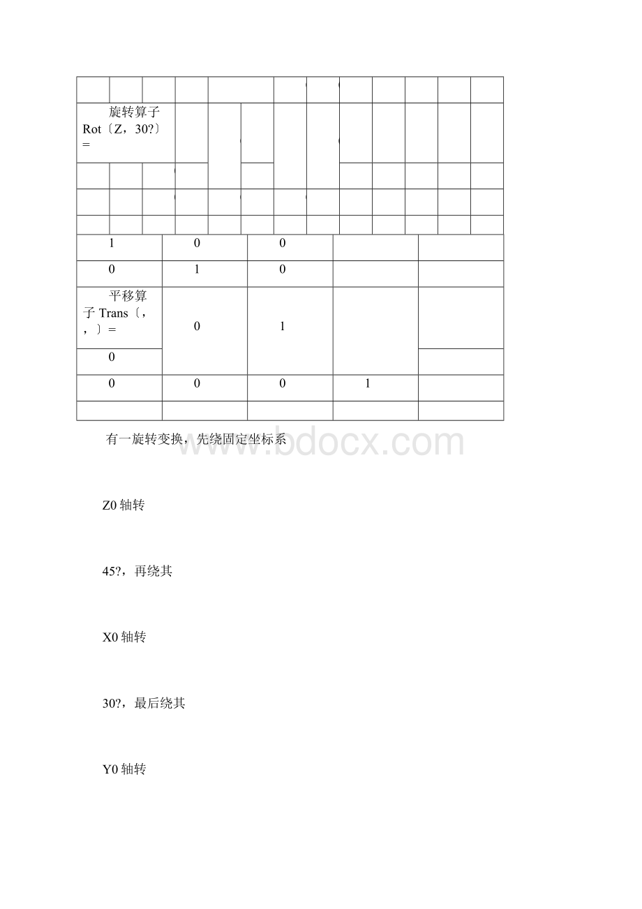 版机器人技术基础课后习题答案Word文档格式.docx_第3页