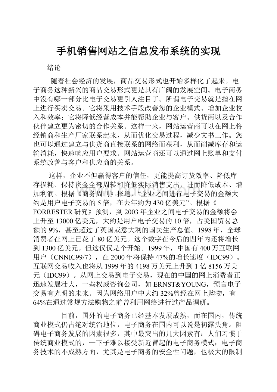 手机销售网站之信息发布系统的实现文档格式.docx