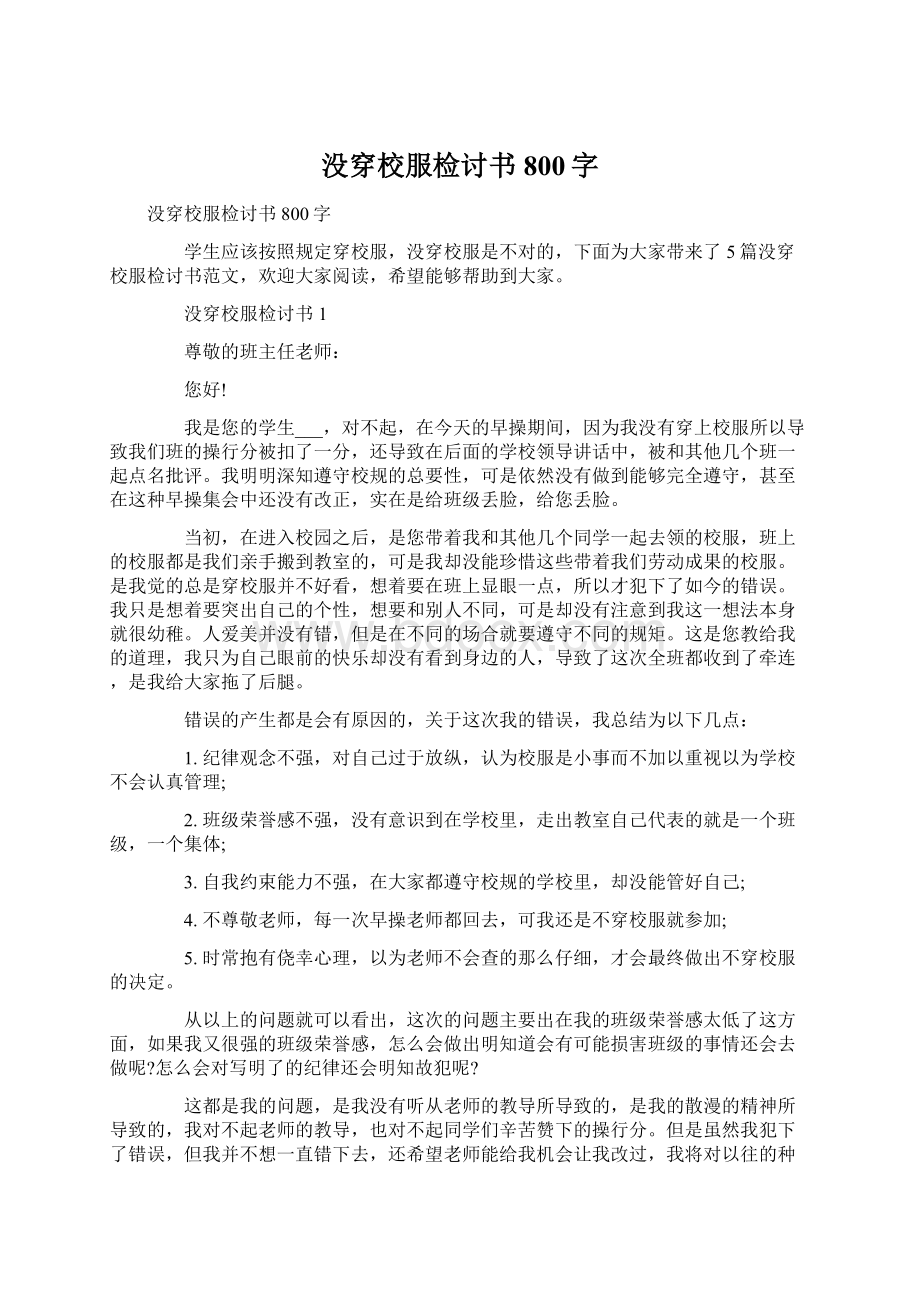 没穿校服检讨书800字Word文档格式.docx