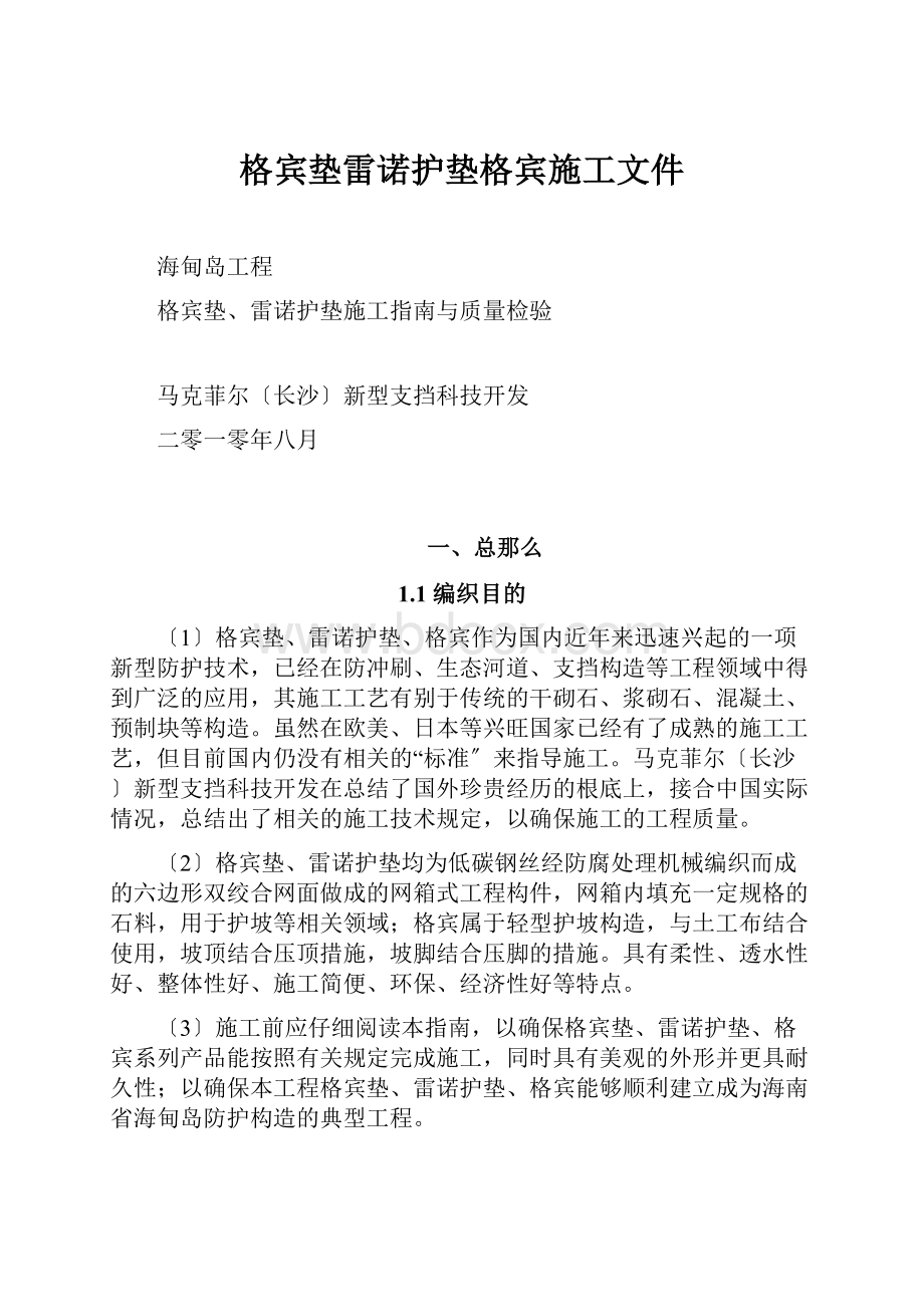 格宾垫雷诺护垫格宾施工文件.docx_第1页