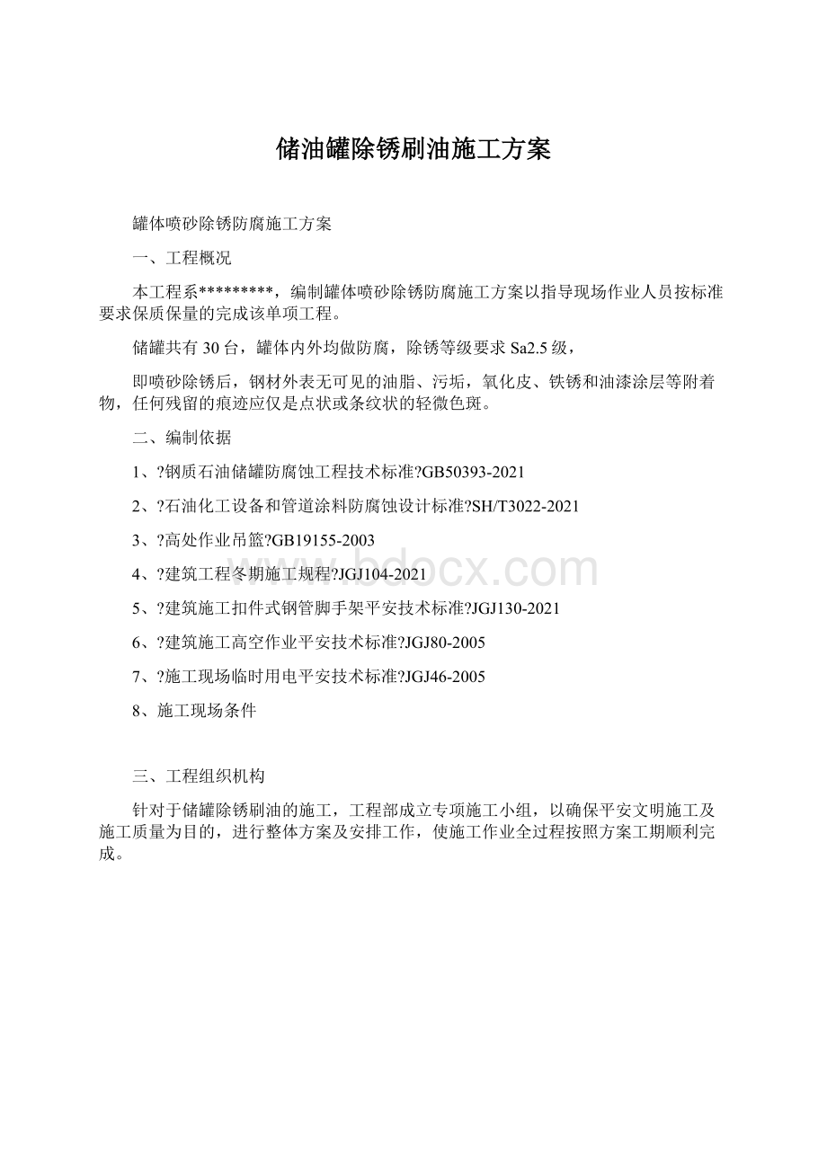 储油罐除锈刷油施工方案Word格式.docx