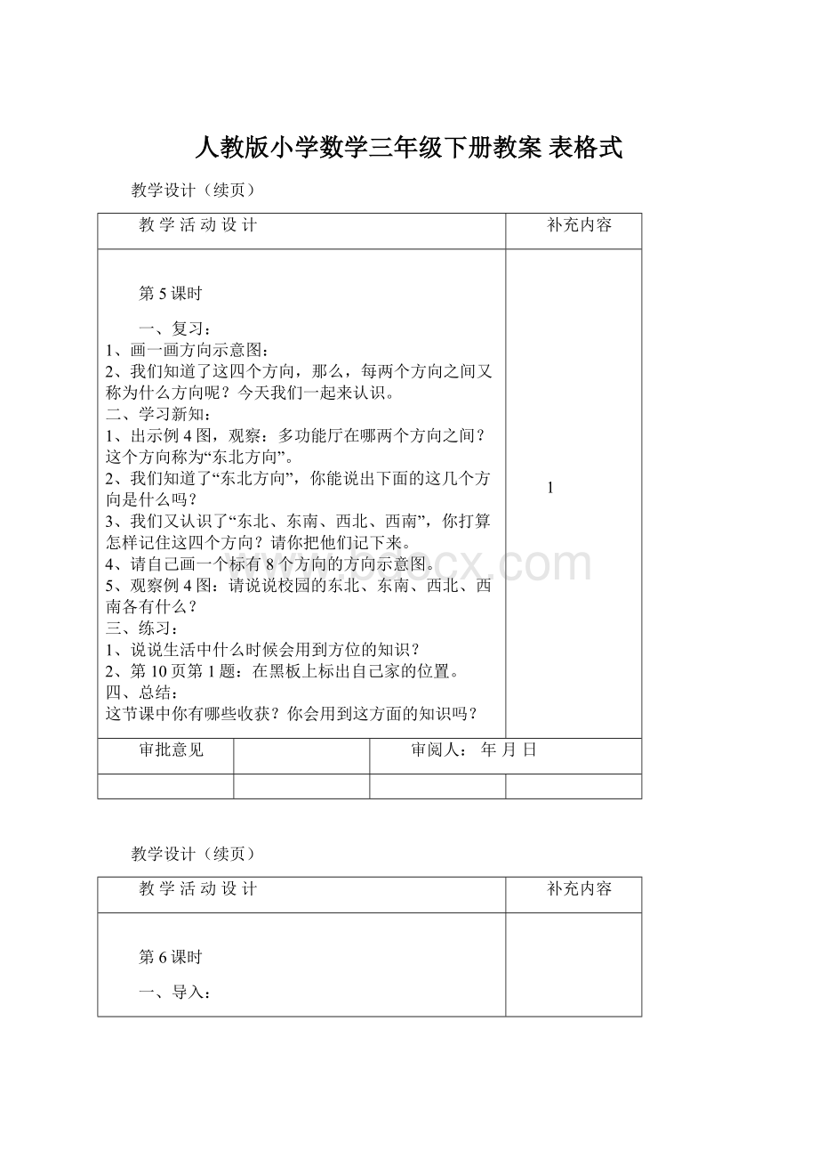 人教版小学数学三年级下册教案 表格式.docx_第1页