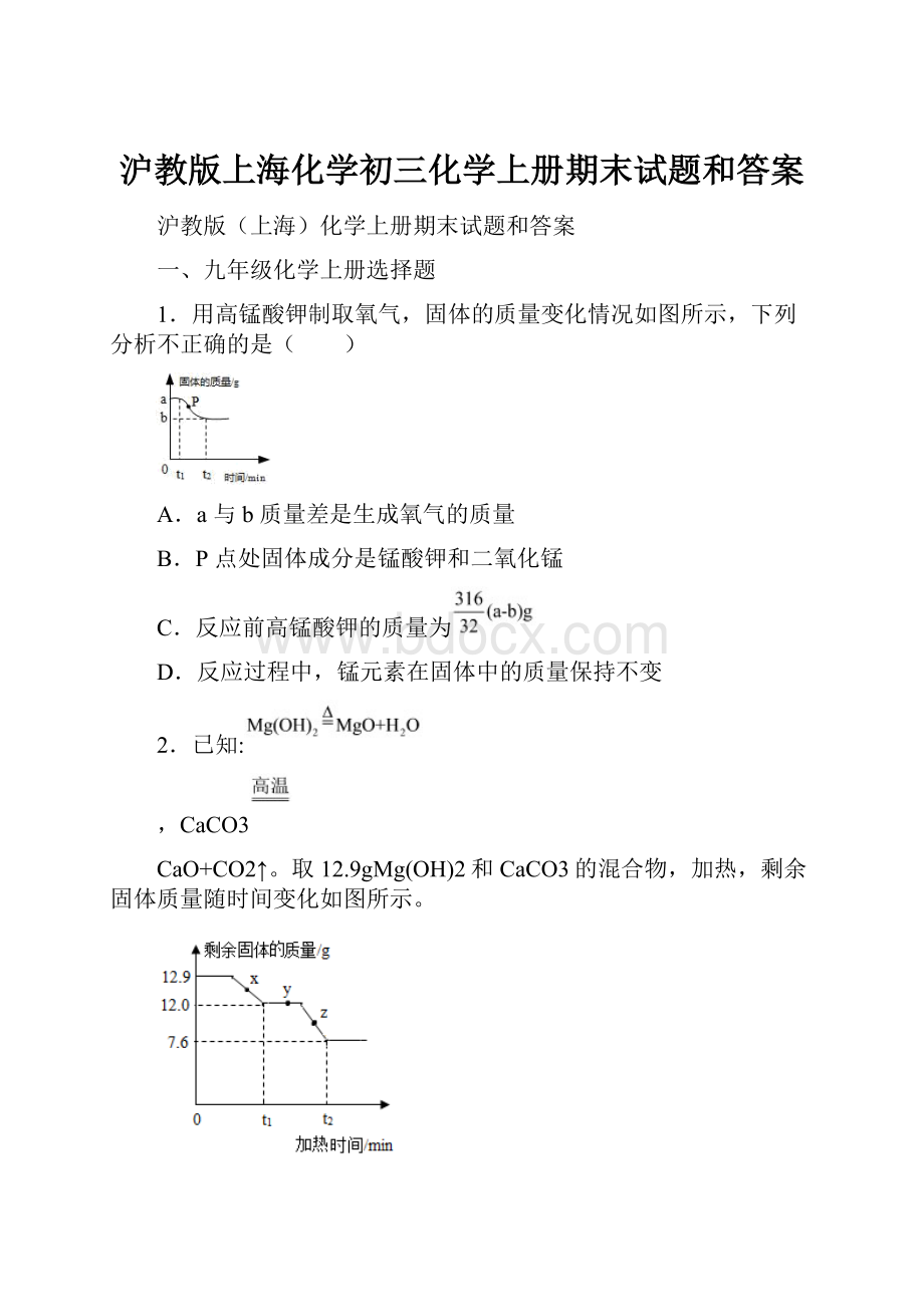 沪教版上海化学初三化学上册期末试题和答案.docx