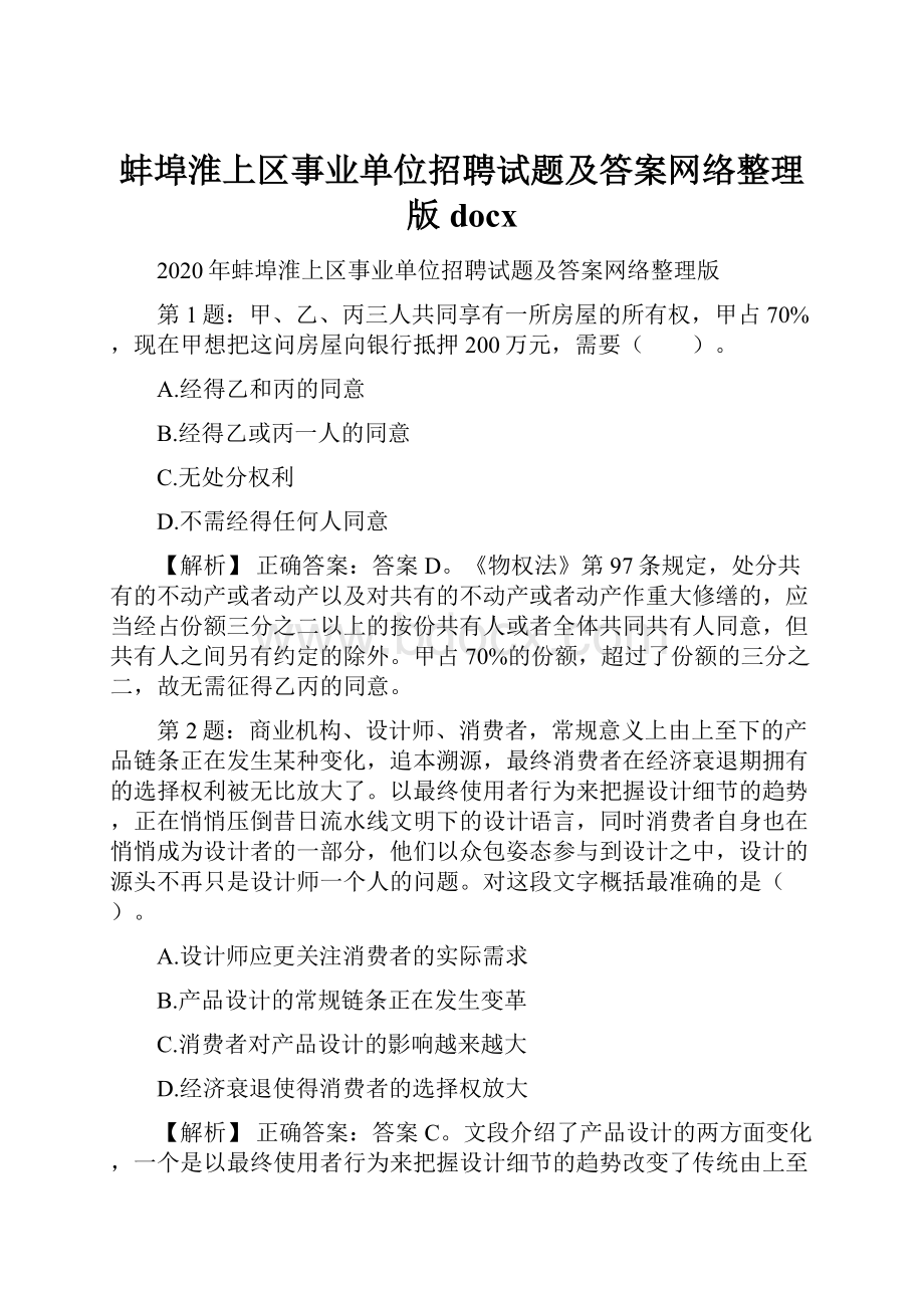 蚌埠淮上区事业单位招聘试题及答案网络整理版docx.docx_第1页