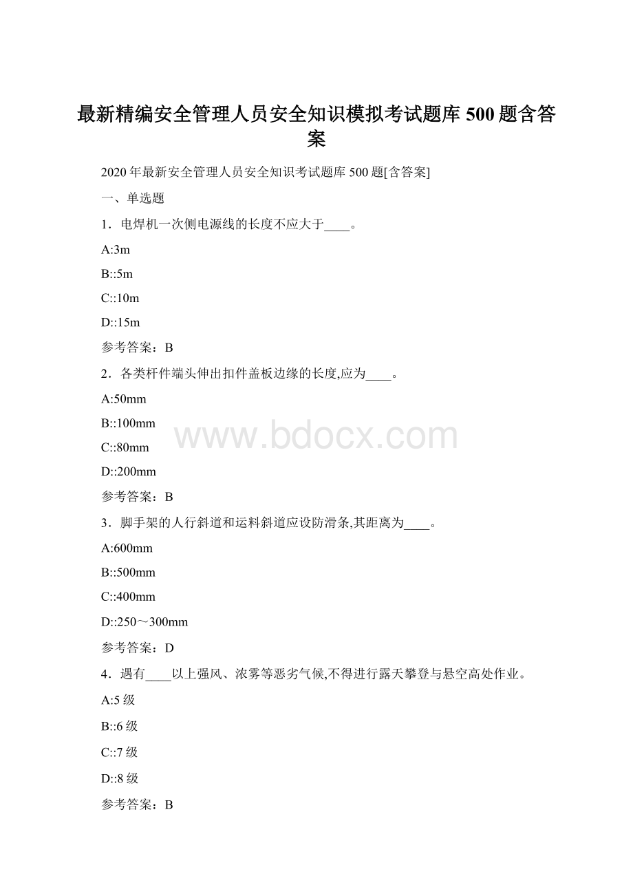 最新精编安全管理人员安全知识模拟考试题库500题含答案Word文件下载.docx