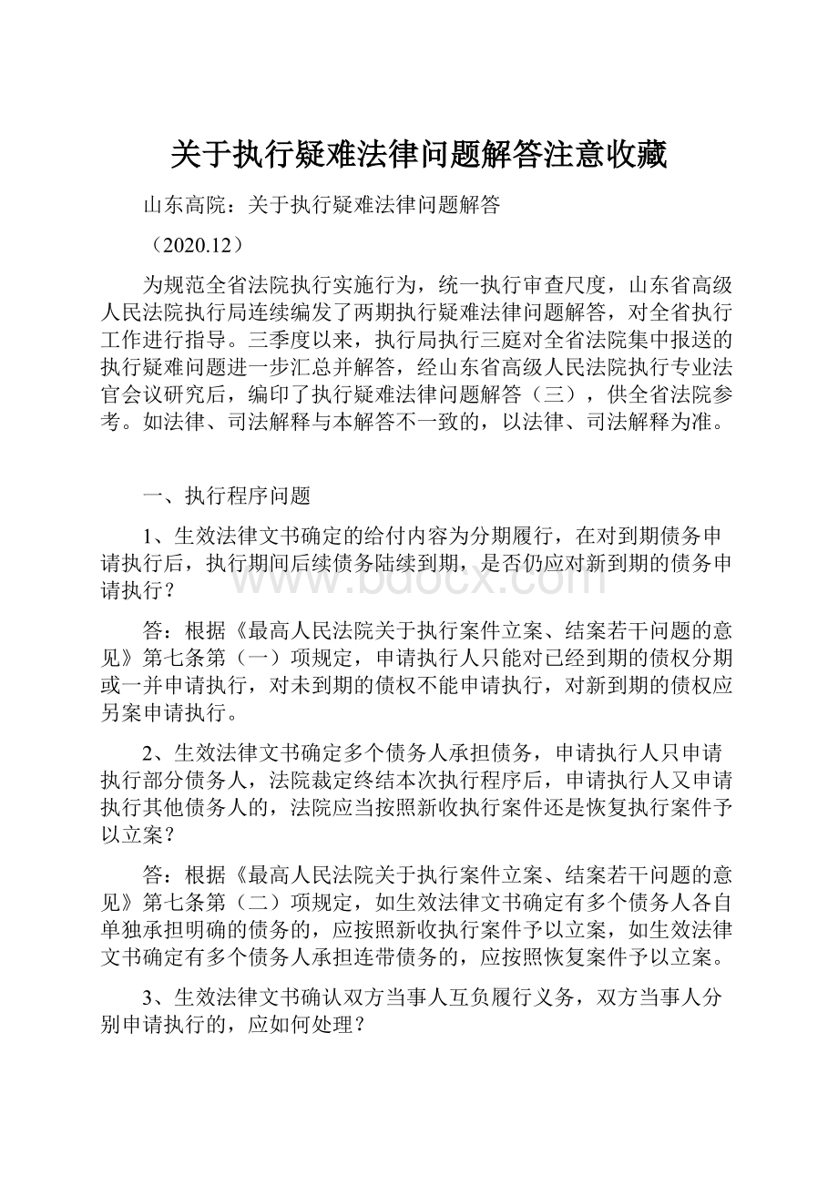 关于执行疑难法律问题解答注意收藏.docx_第1页