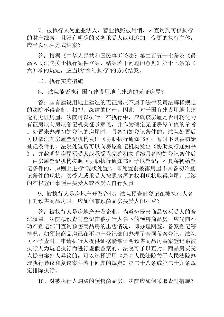 关于执行疑难法律问题解答注意收藏.docx_第3页