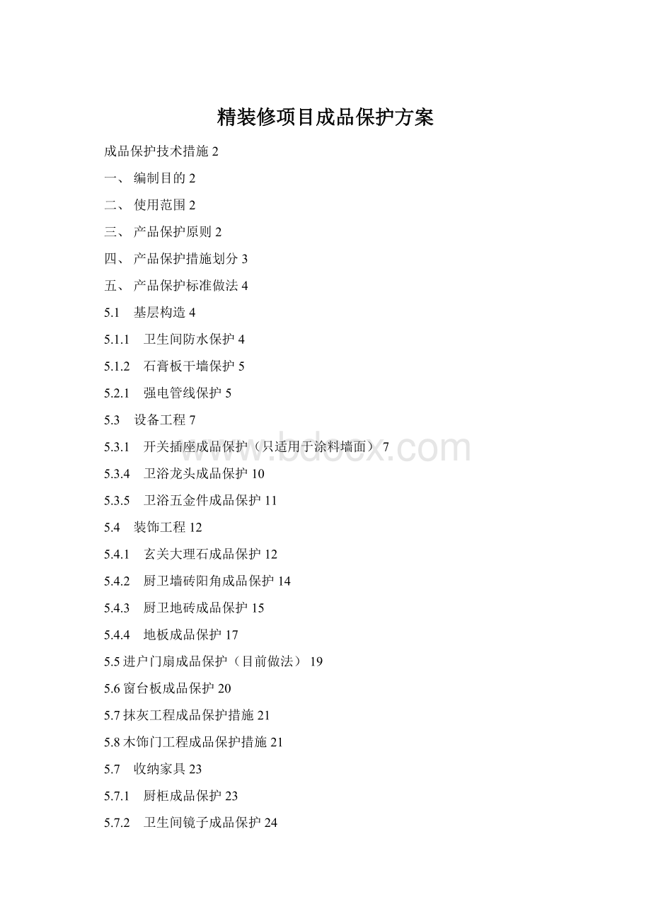 精装修项目成品保护方案Word文档格式.docx_第1页