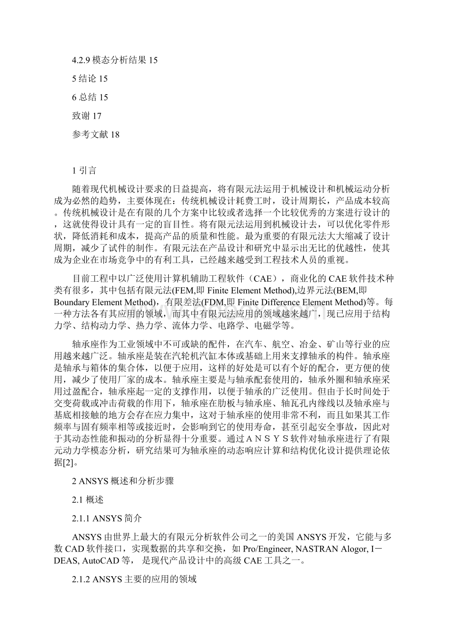 毕业设计论文模态分析.docx_第3页