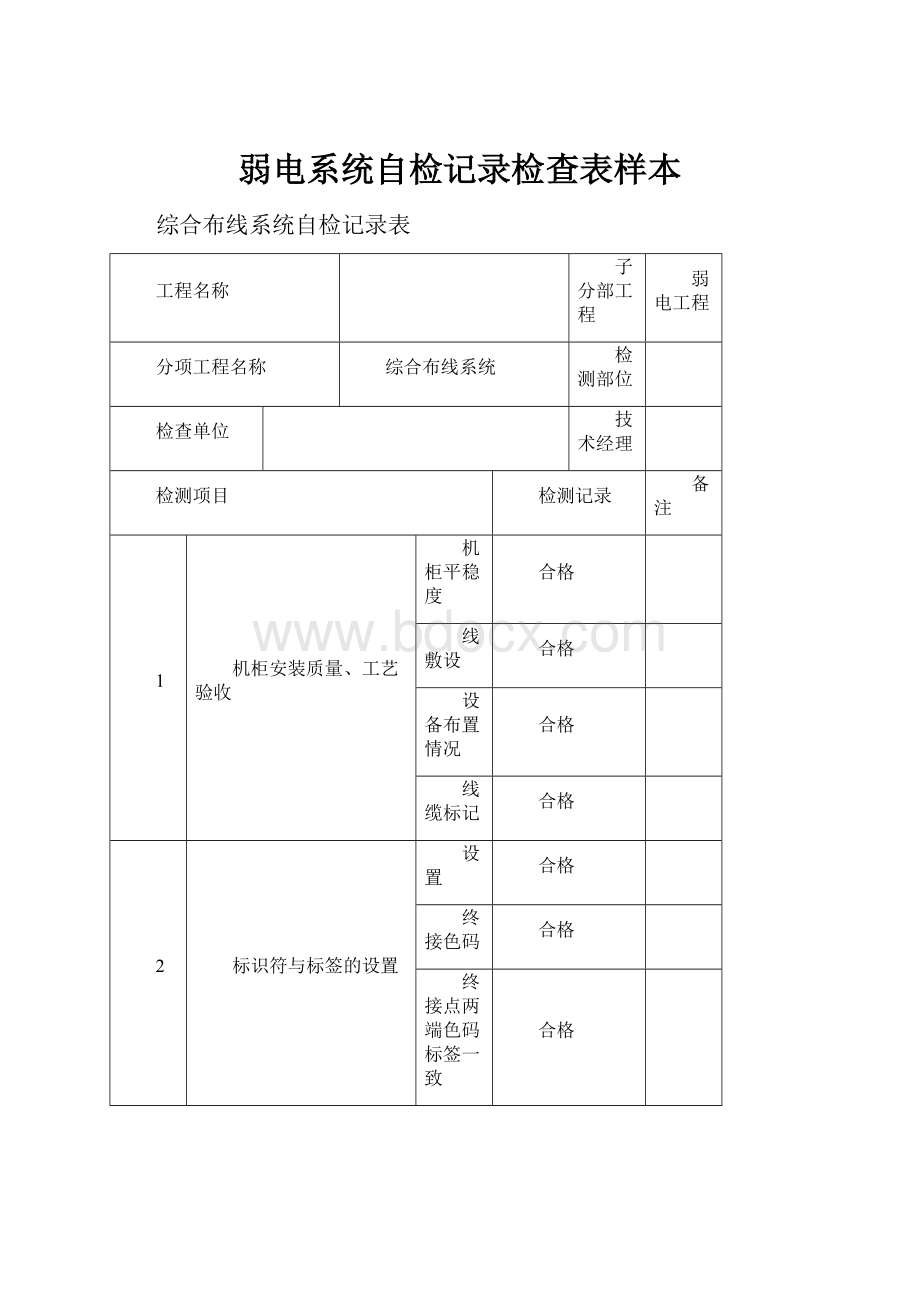 弱电系统自检记录检查表样本文档格式.docx