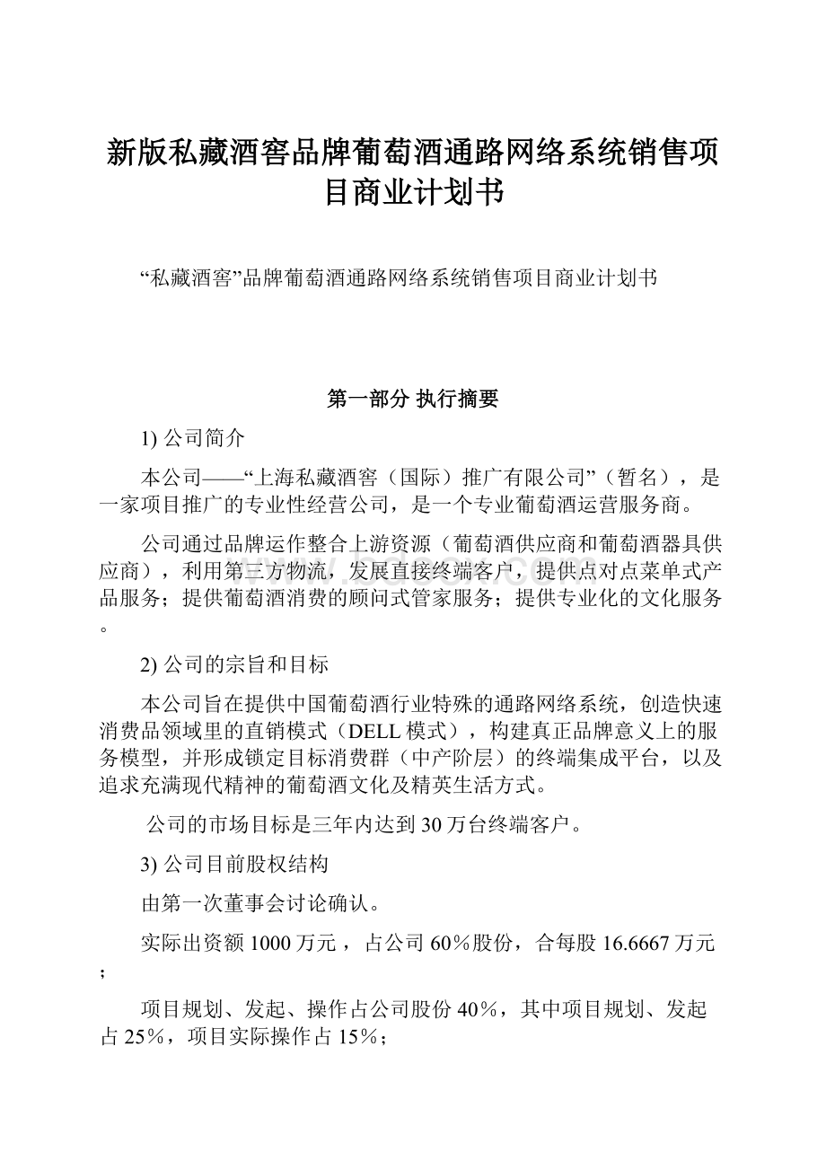 新版私藏酒窖品牌葡萄酒通路网络系统销售项目商业计划书Word文档格式.docx