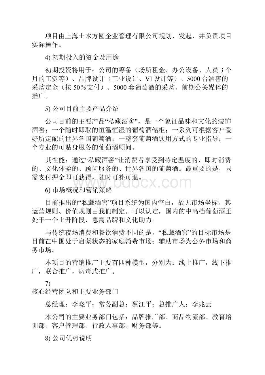 新版私藏酒窖品牌葡萄酒通路网络系统销售项目商业计划书.docx_第2页