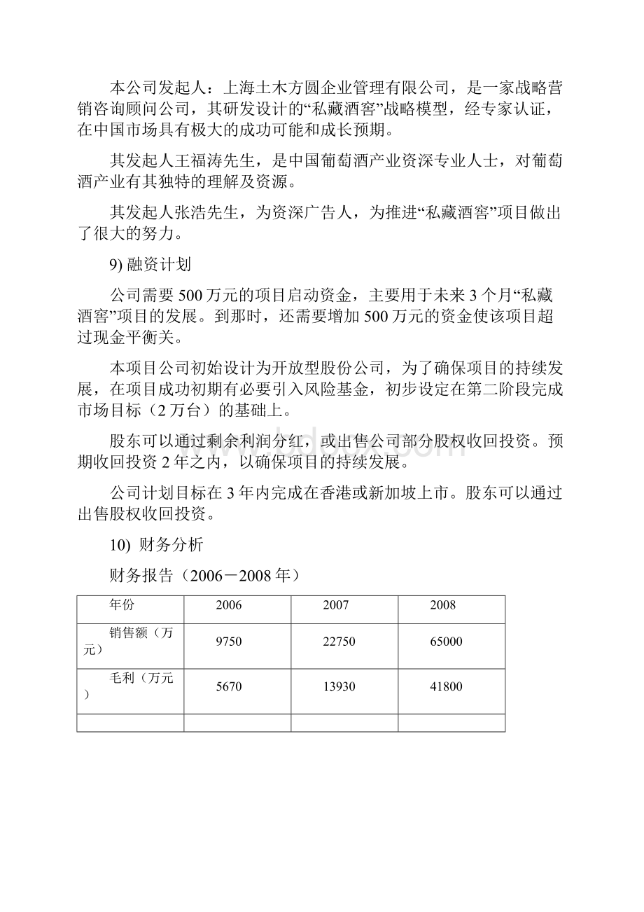 新版私藏酒窖品牌葡萄酒通路网络系统销售项目商业计划书.docx_第3页