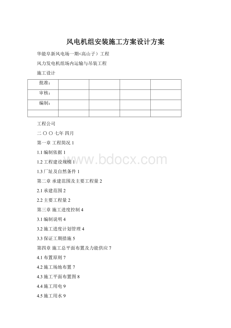 风电机组安装施工方案设计方案.docx_第1页