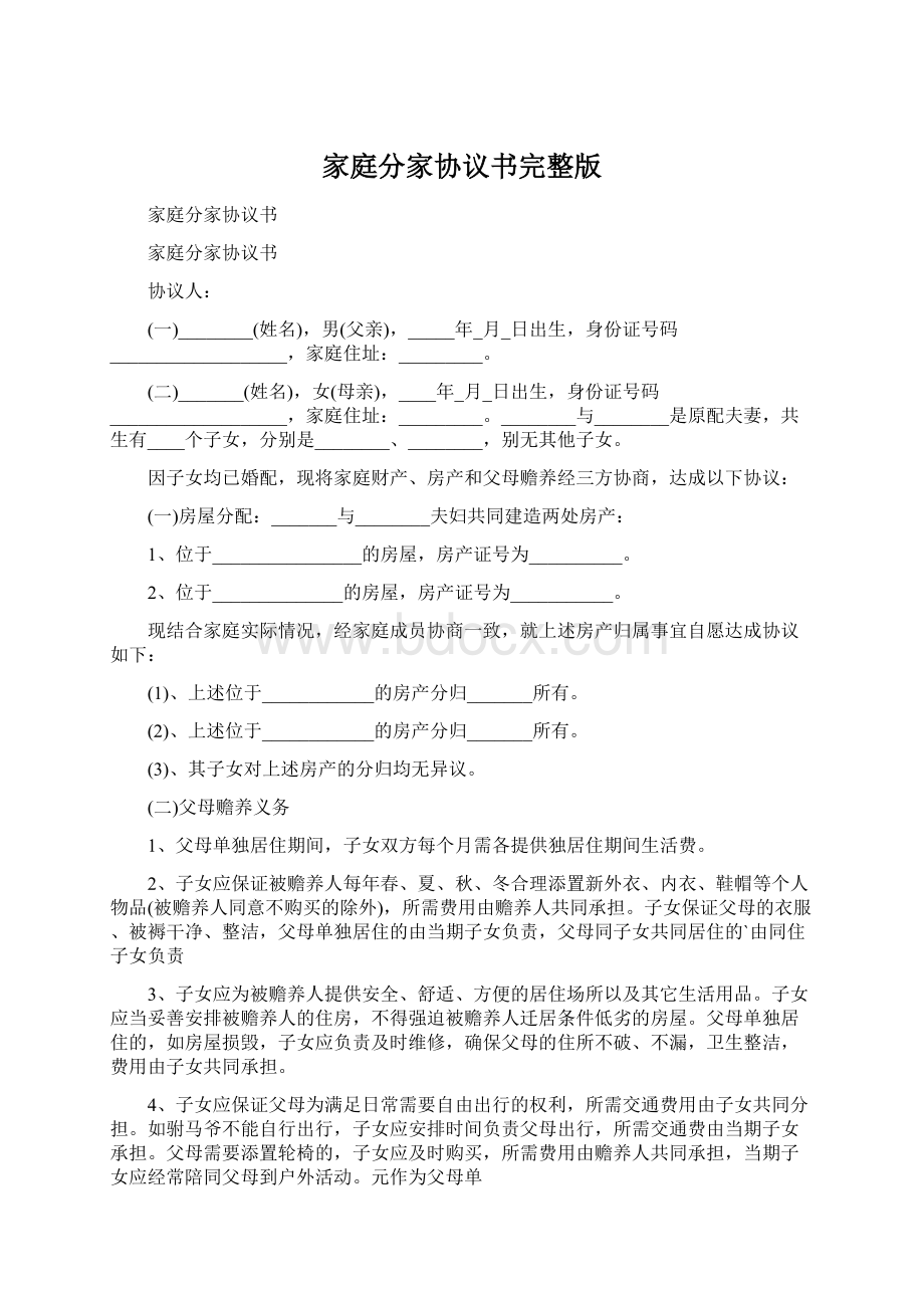 家庭分家协议书完整版Word格式文档下载.docx