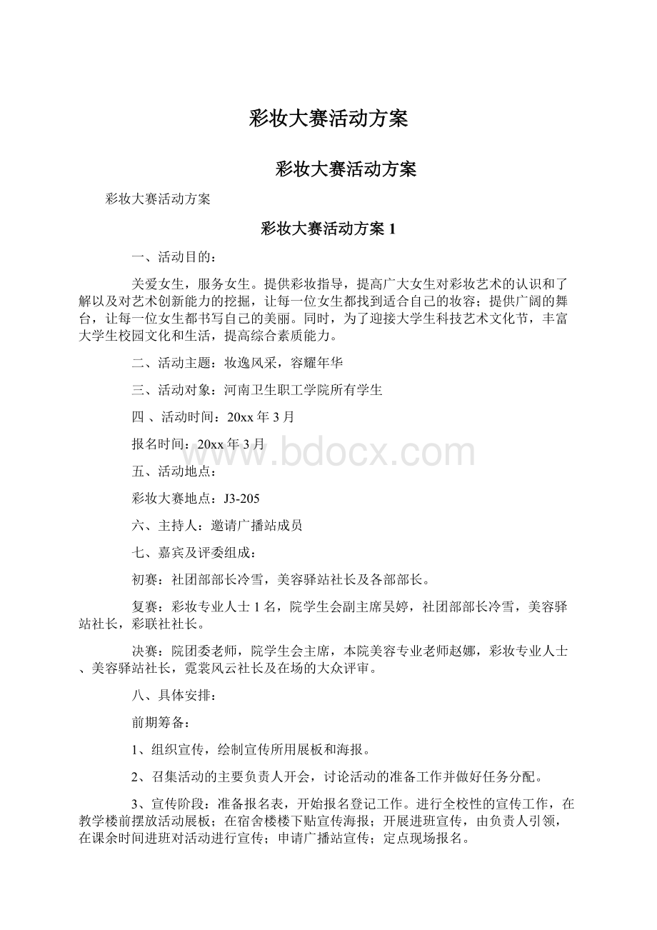 彩妆大赛活动方案.docx_第1页