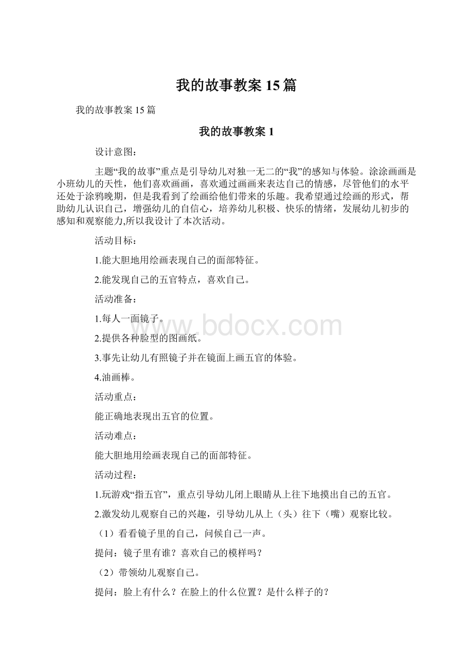 我的故事教案15篇Word格式文档下载.docx