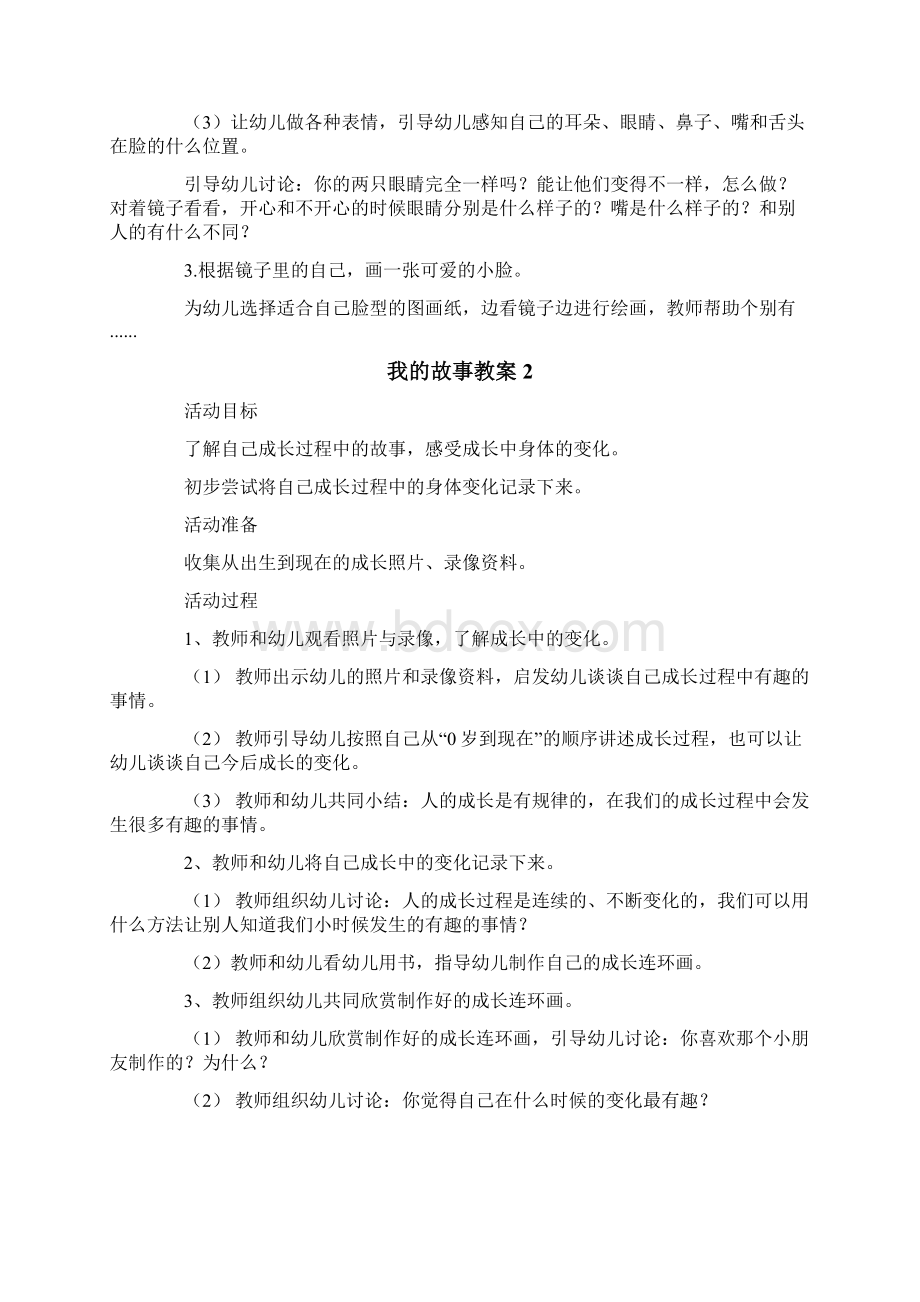 我的故事教案15篇Word格式文档下载.docx_第2页