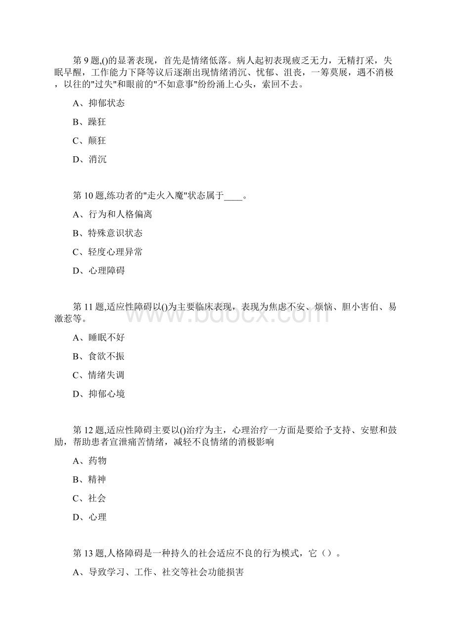 秋福师《变态心理学》在线作业二3.docx_第3页