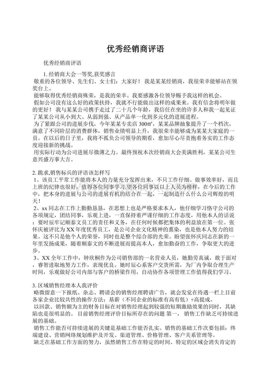 优秀经销商评语文档格式.docx