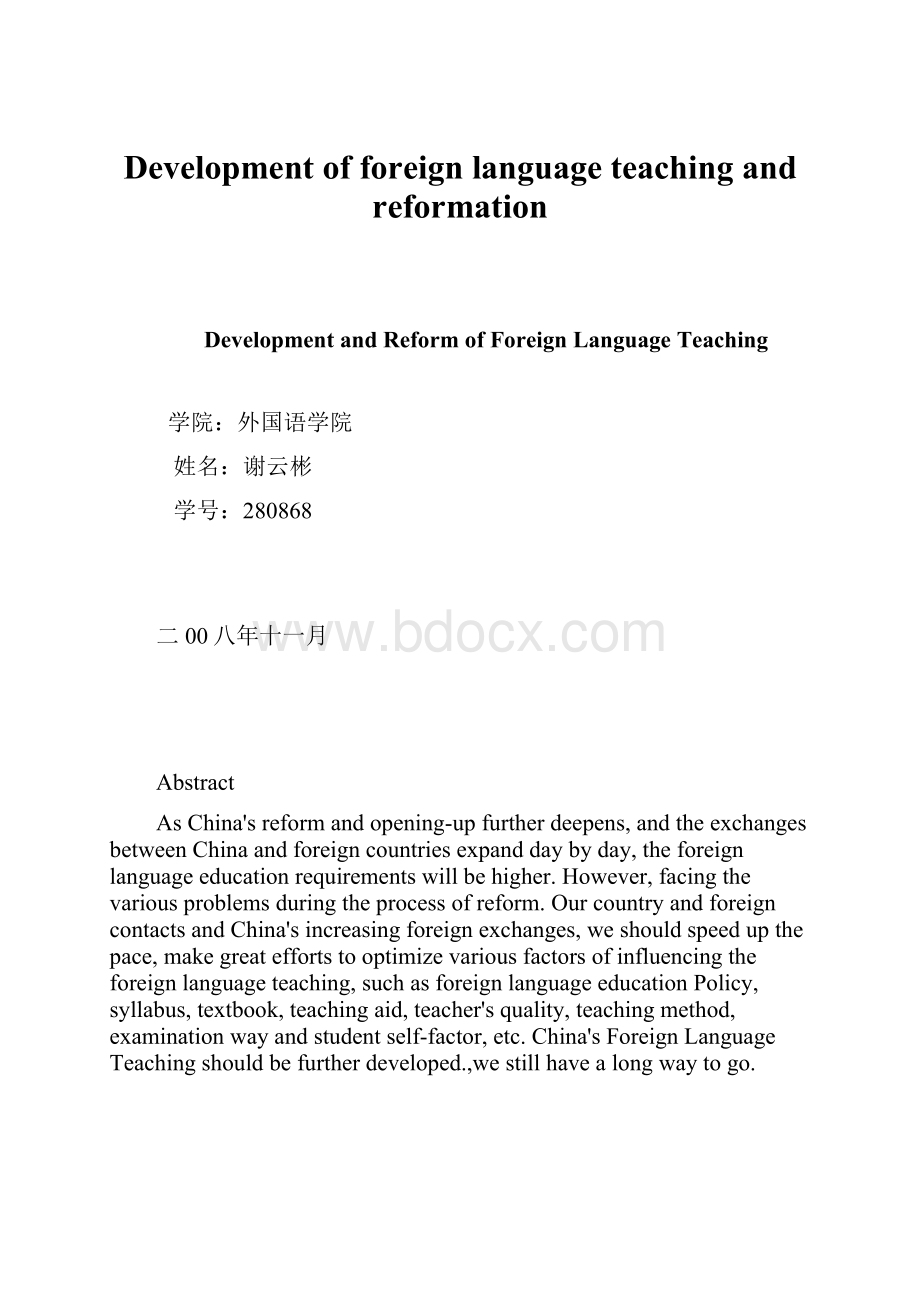 Development of foreign language teaching and reformationWord格式.docx