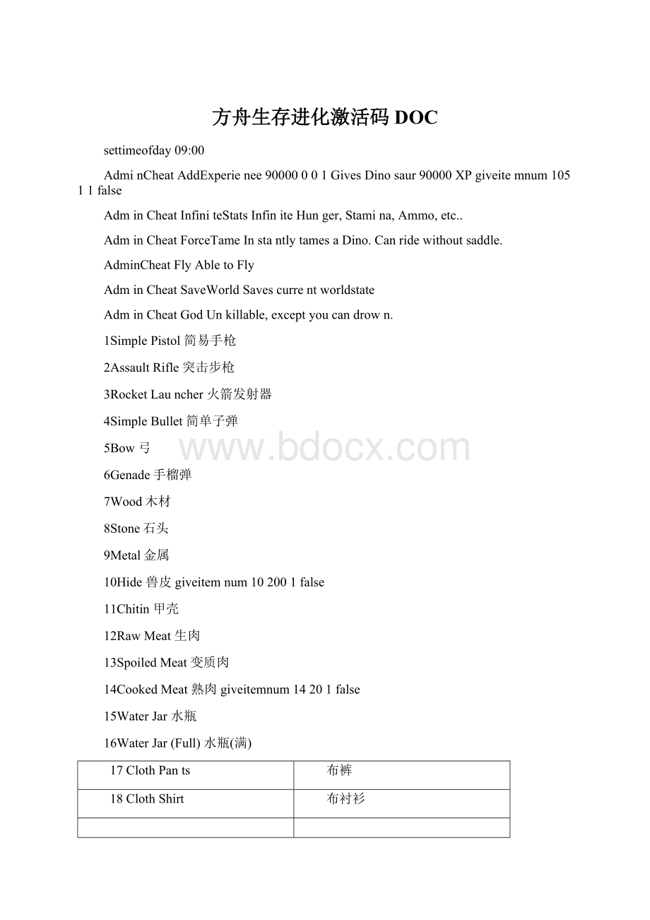 方舟生存进化激活码DOC.docx