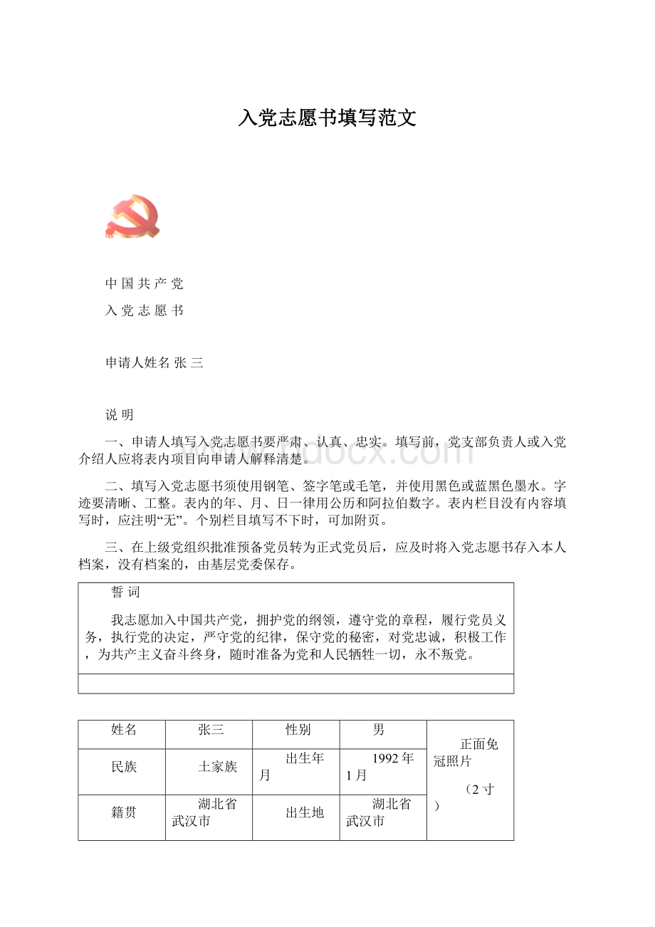 入党志愿书填写范文Word格式.docx