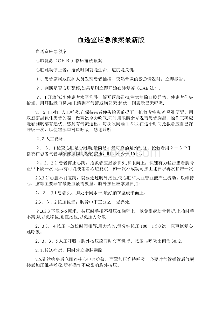 血透室应急预案最新版.docx_第1页