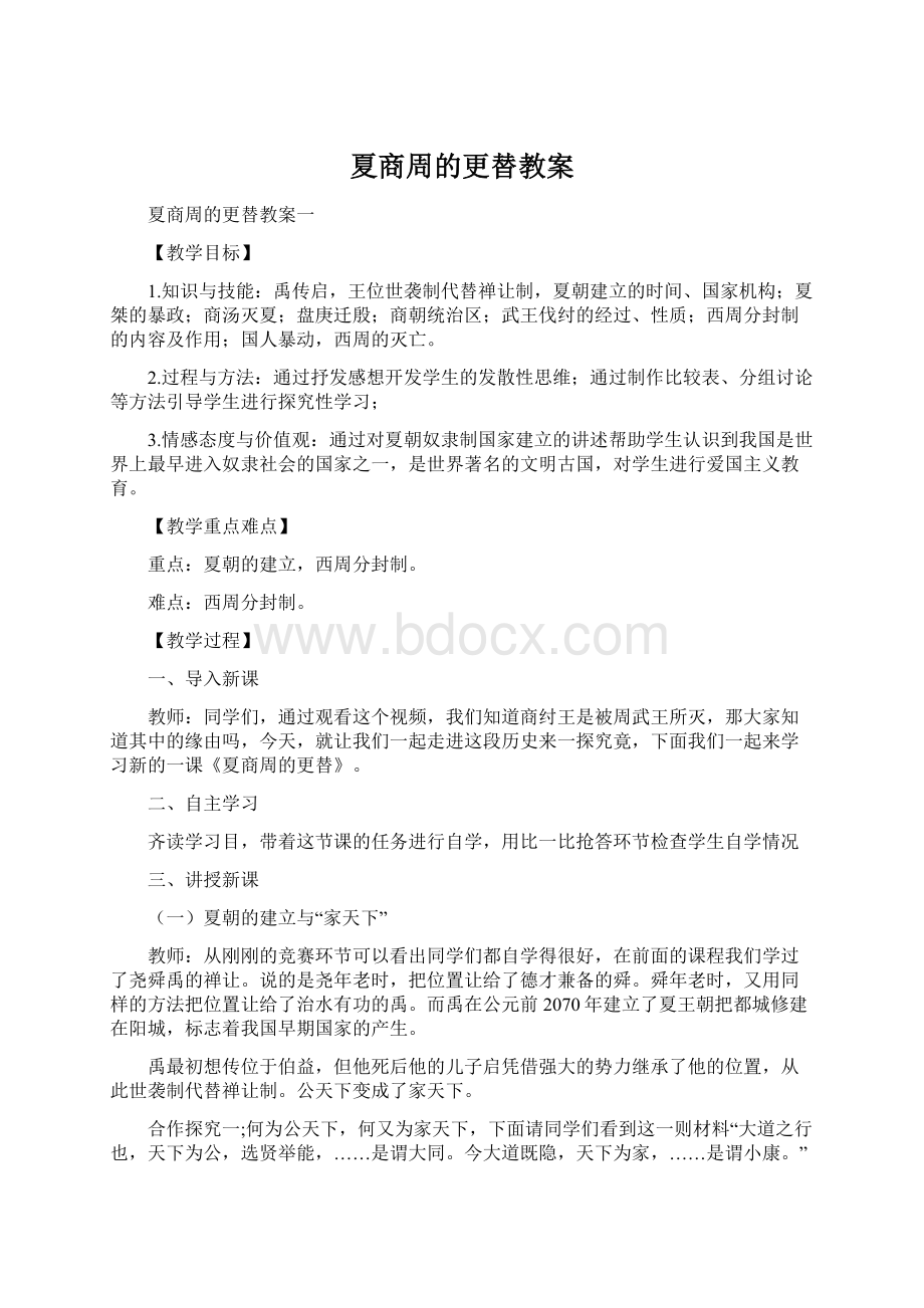 夏商周的更替教案Word格式.docx_第1页