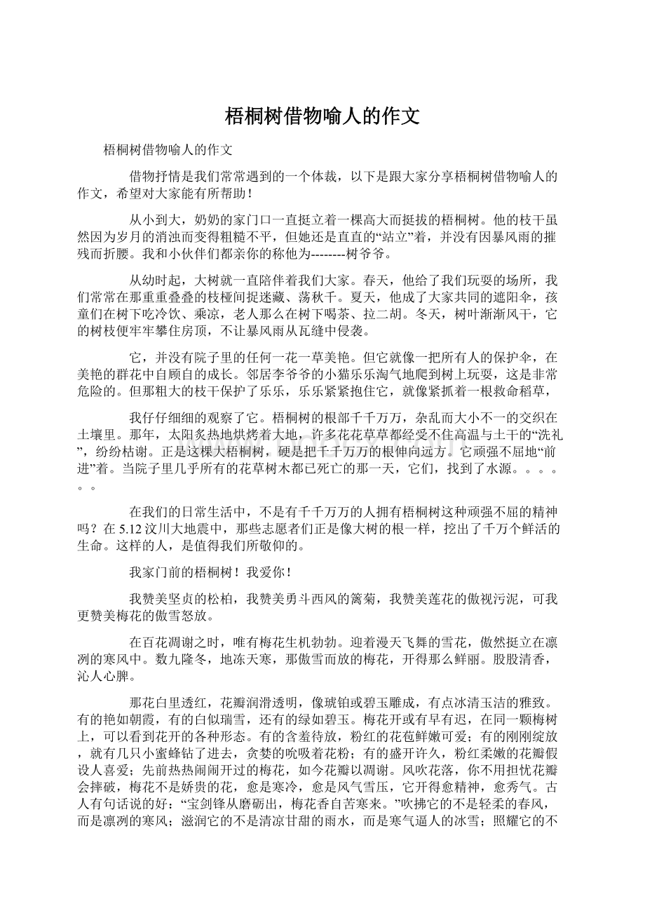 梧桐树借物喻人的作文Word文件下载.docx