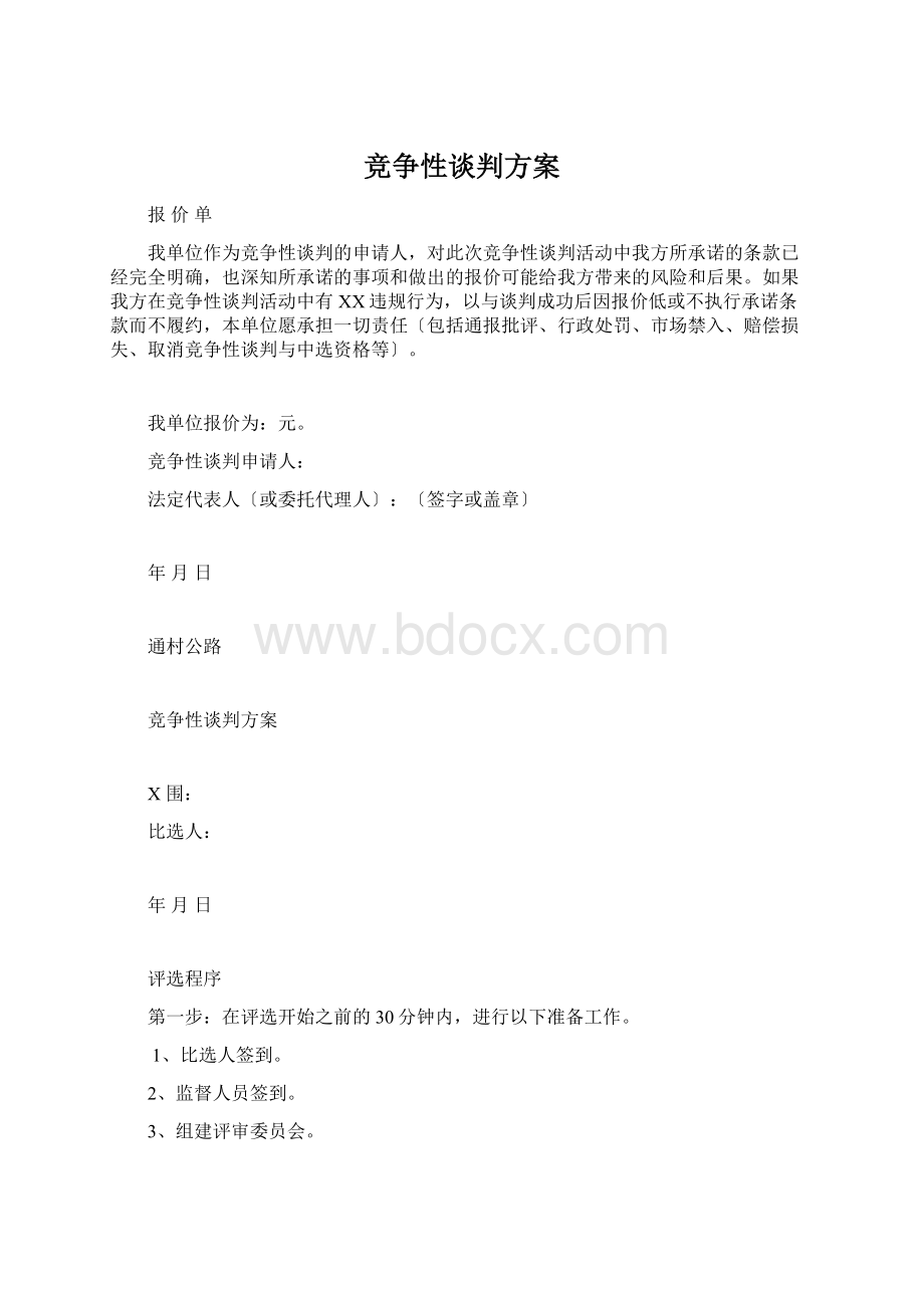 竞争性谈判方案.docx