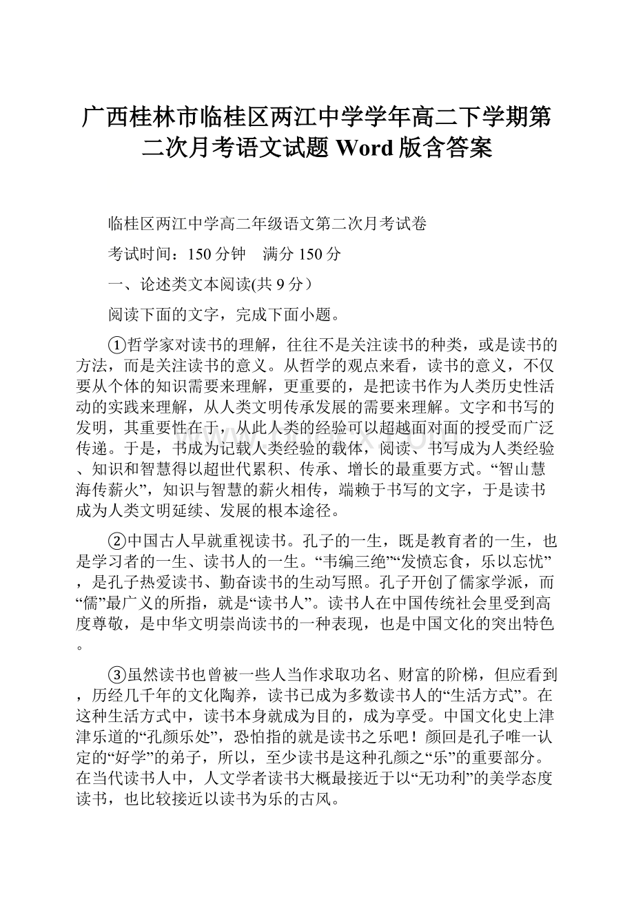 广西桂林市临桂区两江中学学年高二下学期第二次月考语文试题 Word版含答案.docx_第1页