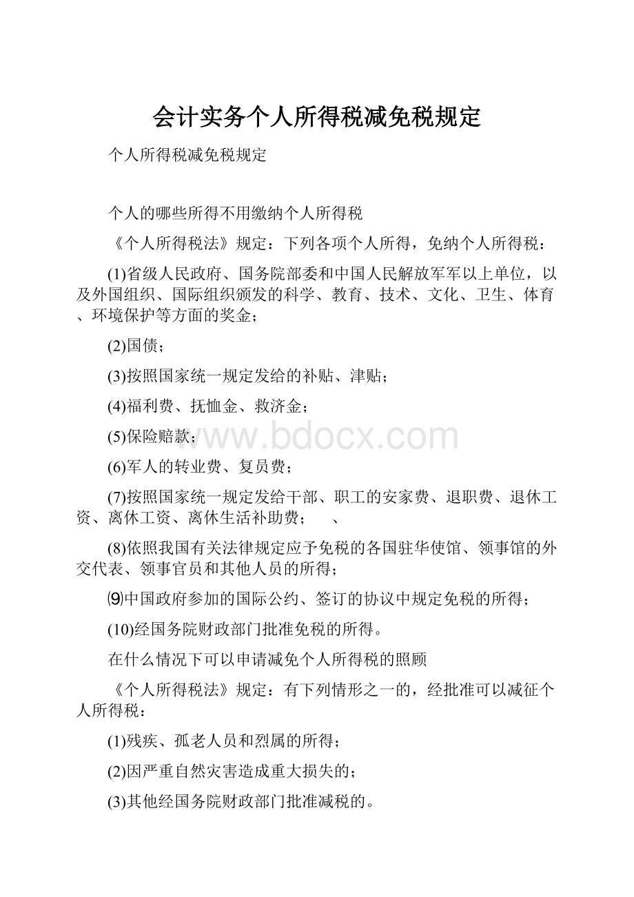 会计实务个人所得税减免税规定Word格式文档下载.docx