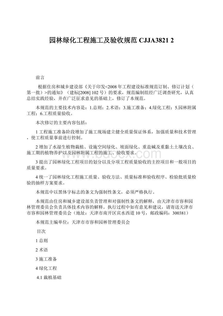 园林绿化工程施工及验收规范CJJA3821 2Word文档下载推荐.docx_第1页