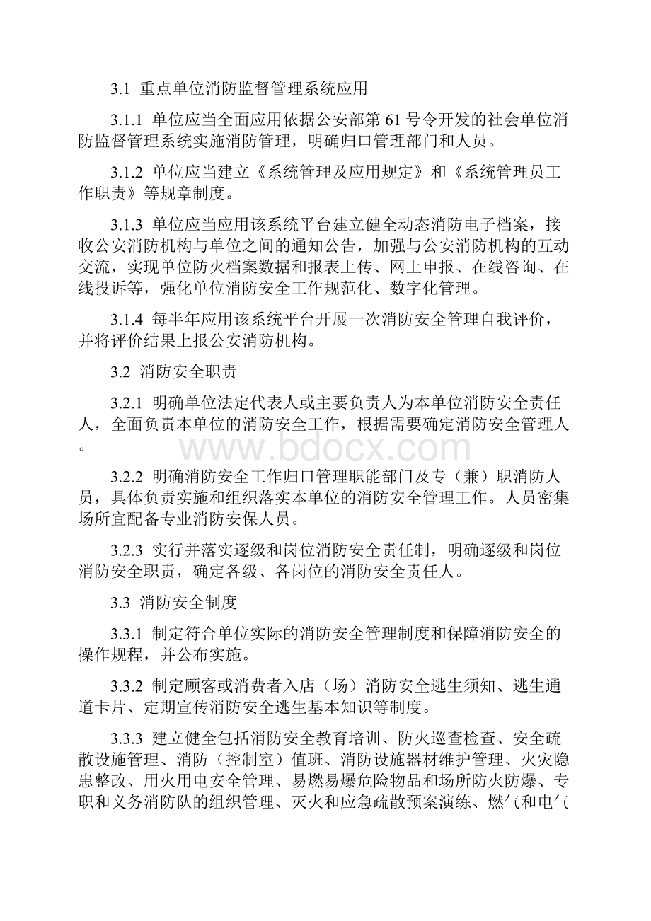 社会单位消防安全标准化管理工作标准Word文档格式.docx_第2页