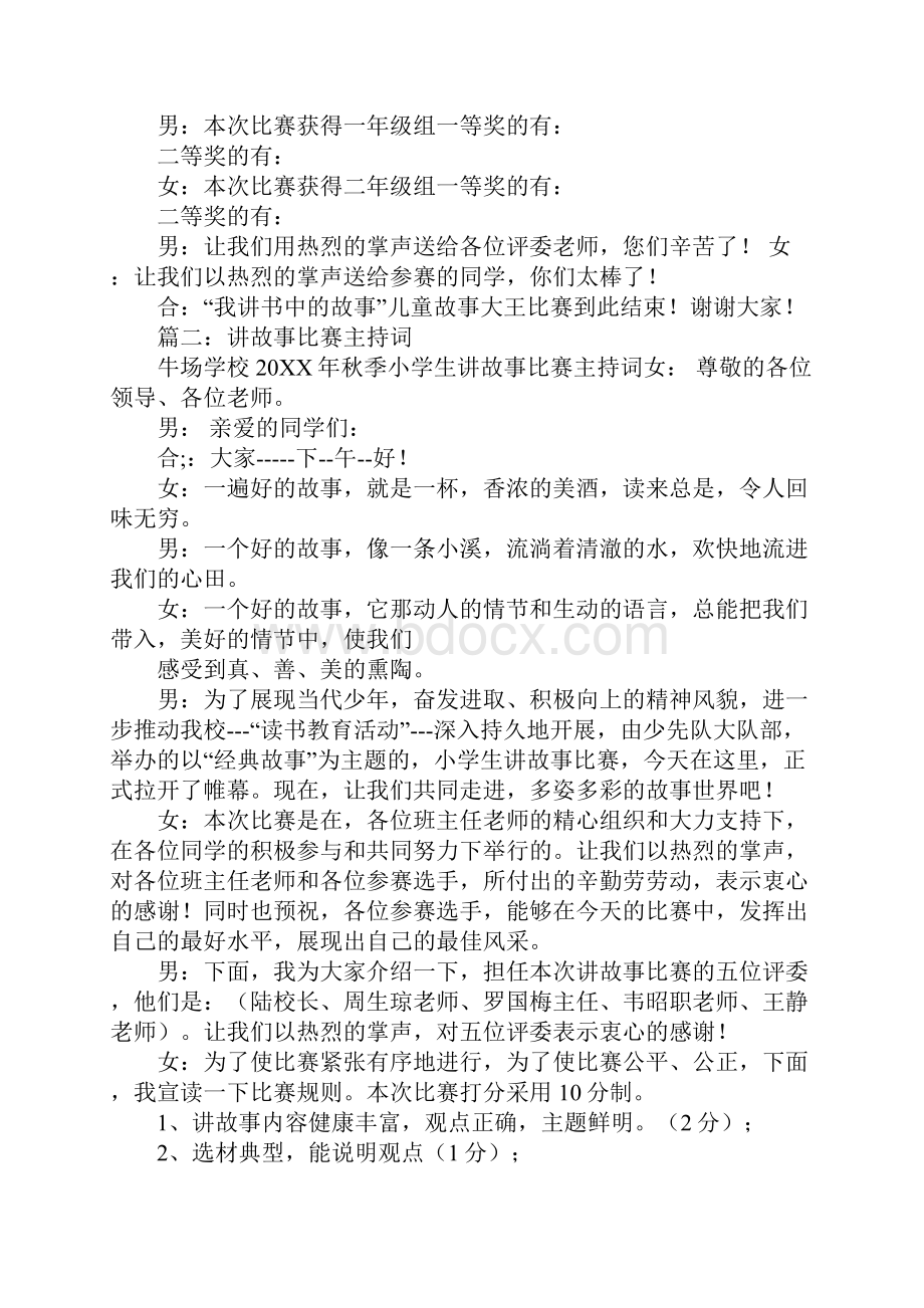 讲故事比赛活动主持词.docx_第3页