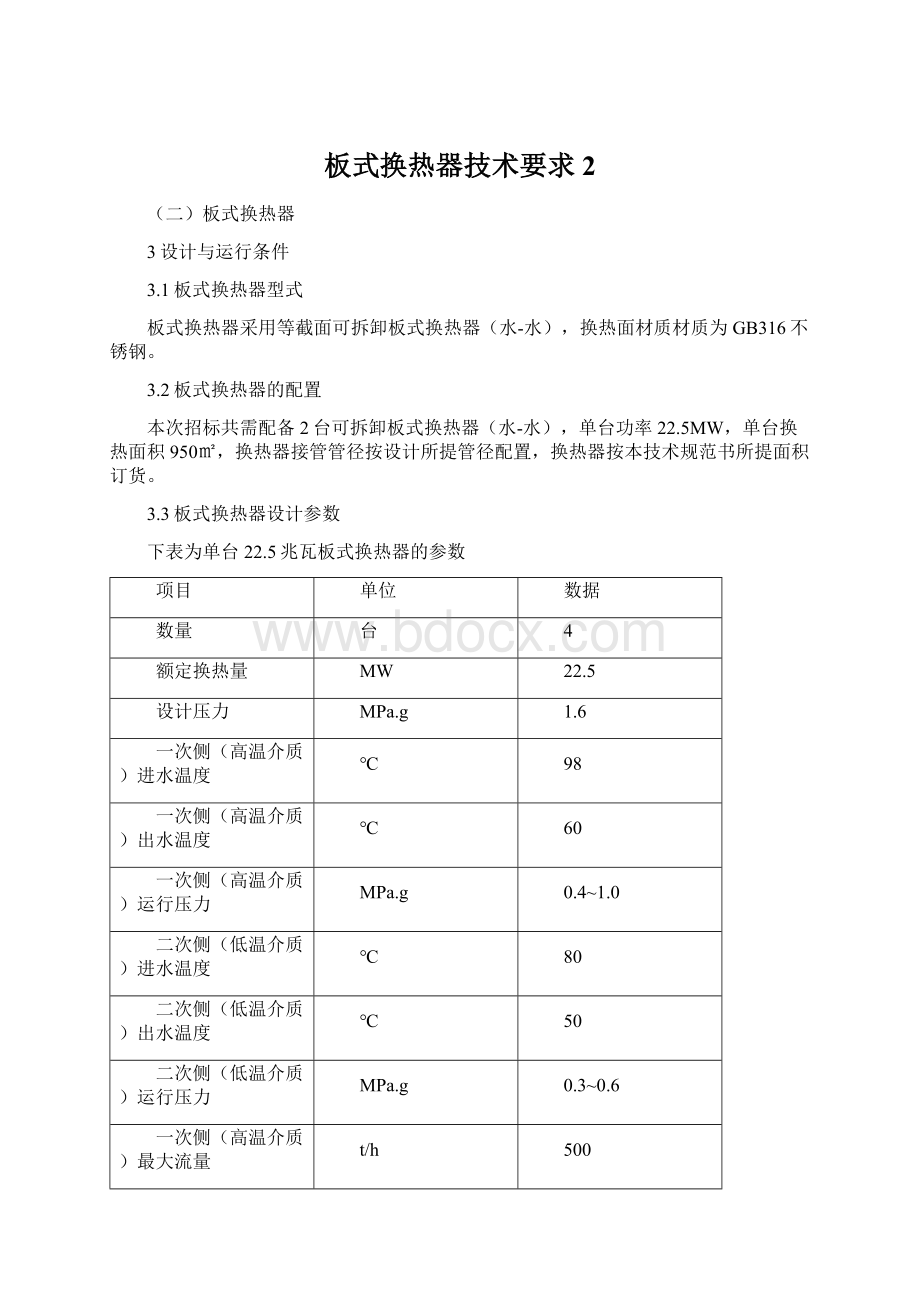 板式换热器技术要求 2.docx