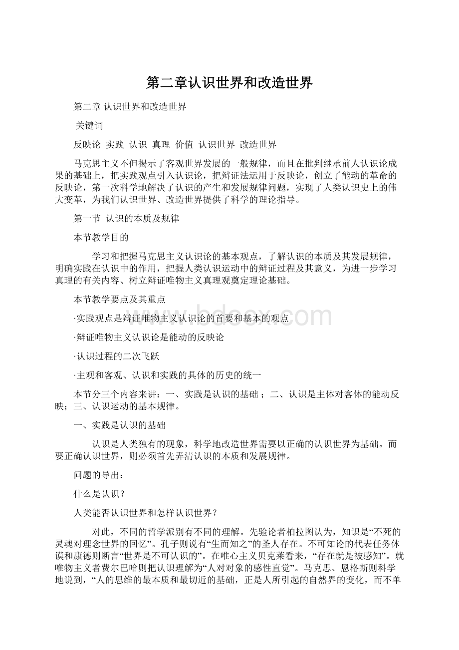 第二章认识世界和改造世界Word格式.docx