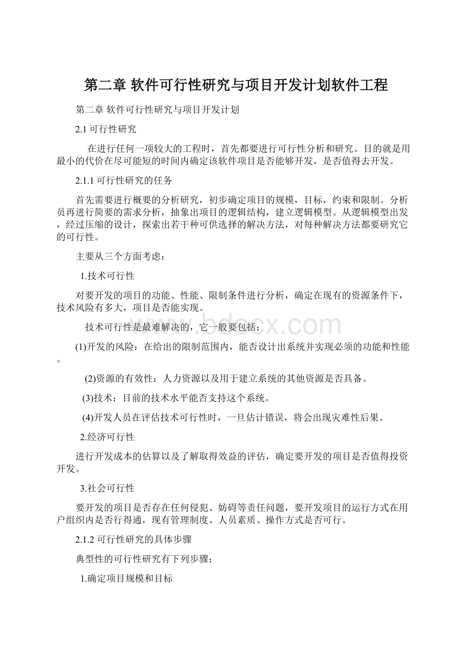 第二章 软件可行性研究与项目开发计划软件工程.docx